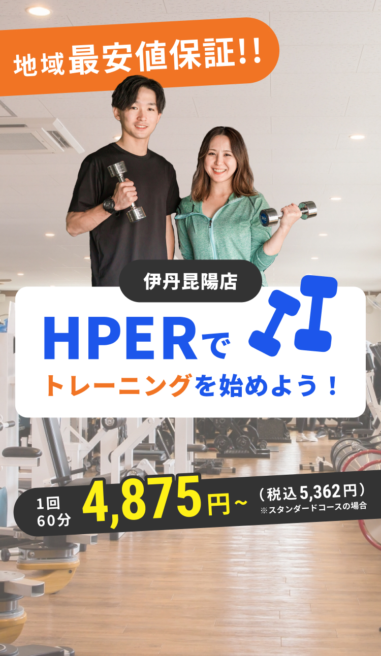 HPERでトレーニングを始めよう